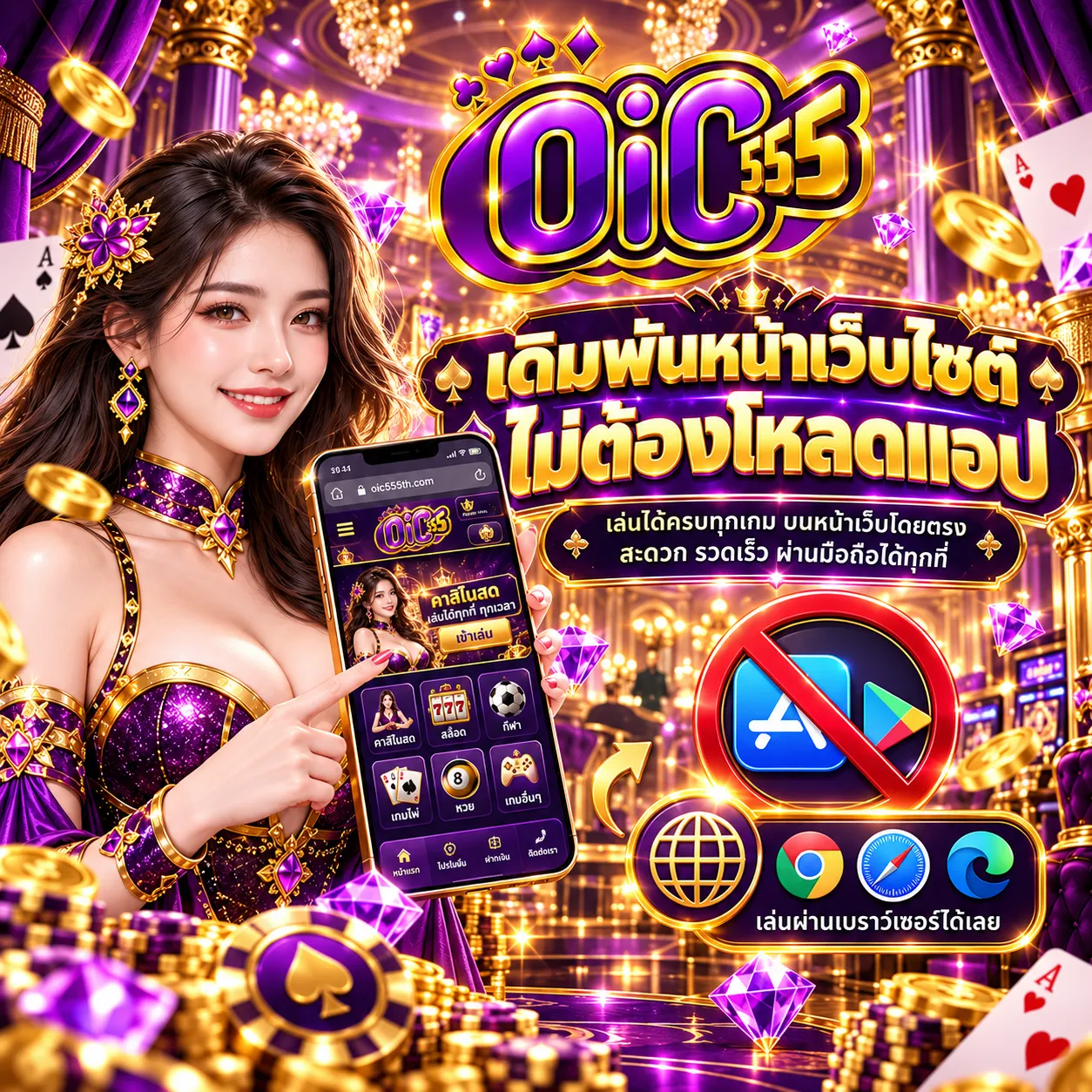 OIC555TH ไม่ต้องโหลดแอป
